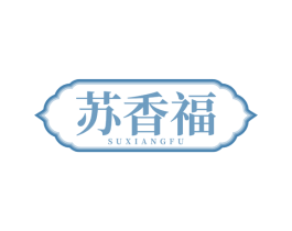 苏香福