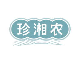 珍湘农