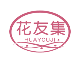 花友集