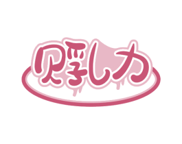 贝乳力