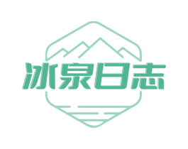 冰泉日志