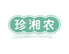 珍湘农