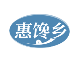惠馋乡