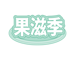 果滋季