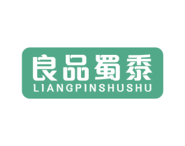 良品蜀黍