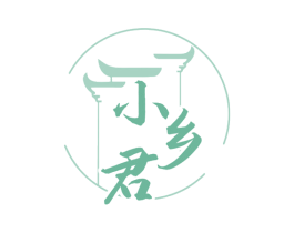 小乡君