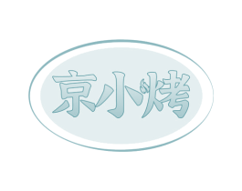 京小烤