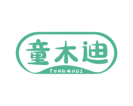 童木迪