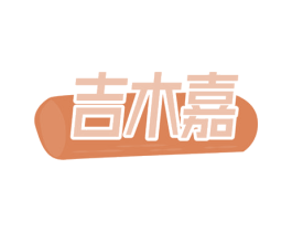 吉木嘉