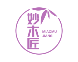 妙木匠