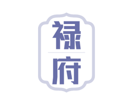 禄府