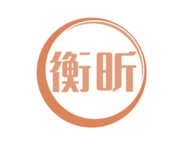 衡昕