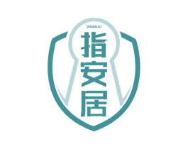 指安居