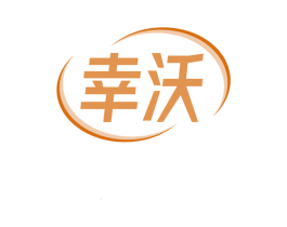 幸沃