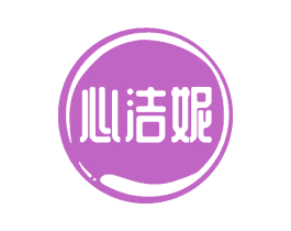心洁妮