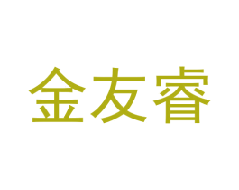 金友睿