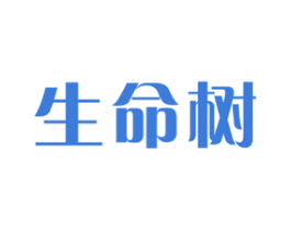 生命树