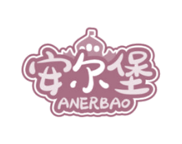 安尔堡