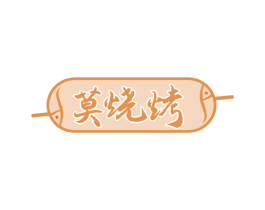 莫烧烤