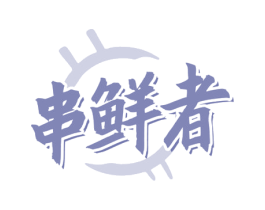 串鲜者