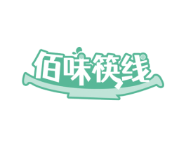 佰味筷线
