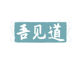 吾见道