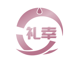 礼幸