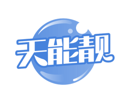 天能靓