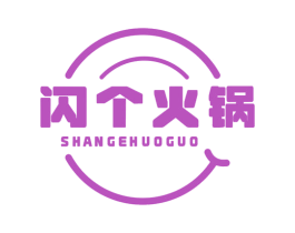 闪个火锅