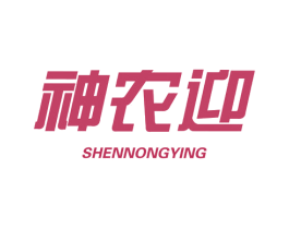 神农迎