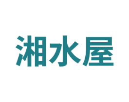 湘水屋