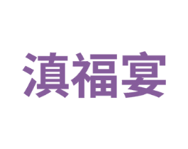 滇福宴