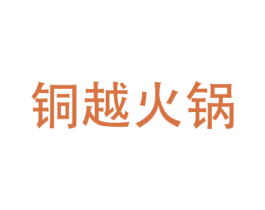 铜越火锅