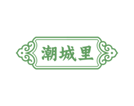 潮城里