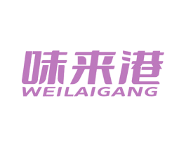 味来港