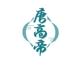 唐高帝