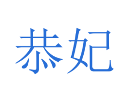 恭妃