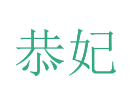 恭妃