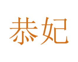 恭妃