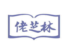 佬芝林