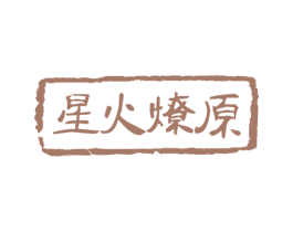 星火燎原