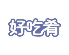 好吃肴