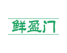 鲜盈门