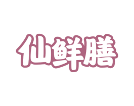 仙鲜膳