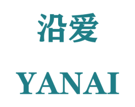 沿爱