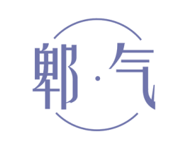 郫·气
