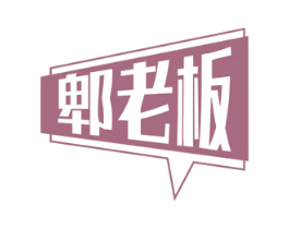 郫老板