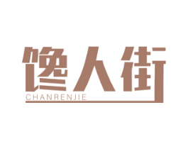 馋人街