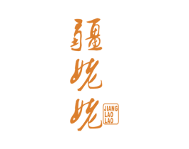 疆姥姥