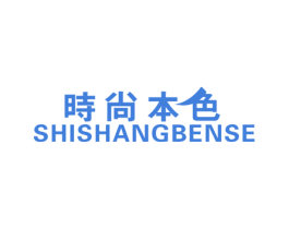 时尚本色